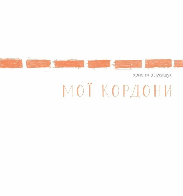 Паперова книга «Мої кордони», автор Христина Лукащук - фото №1