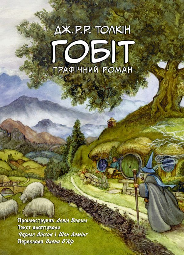 Паперова книга «Гобіт. Графічний роман», авторів Джон Р. Р. Толкін, Чарльз Діксон, Шон Демінґ - фото №1