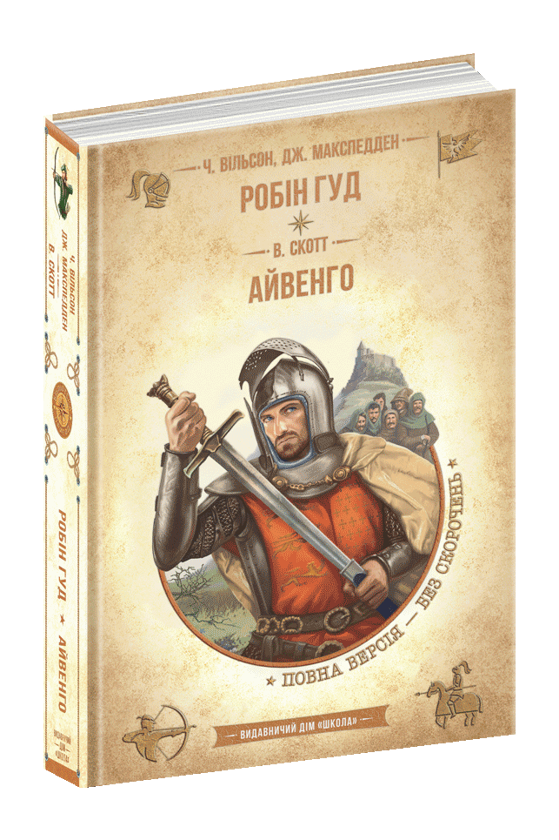 Бумажная книга «Робін Гуд. Айвенго», авторов Вальтер Скотт, Чарльз Вильсон, Джон Макспедден - фото №1