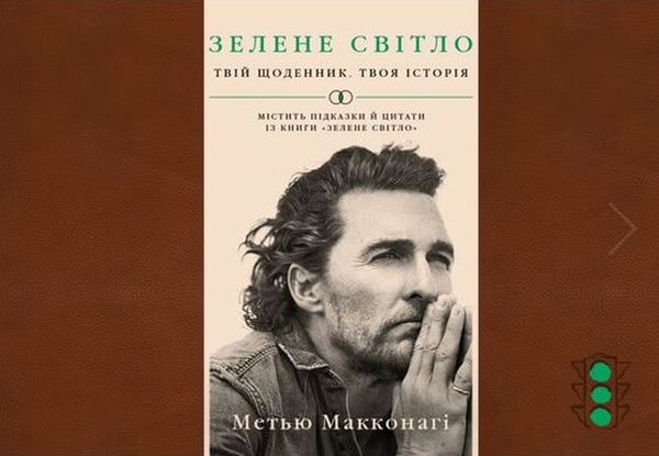 Бумажная книга «Зелене світло. Твій щоденник. Твоя історія», автор Мэттью Макконахи - фото №1