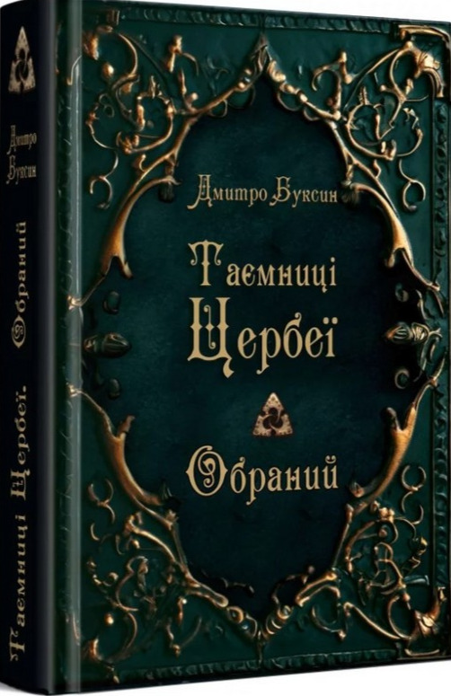 Бумажная книга «Таємниці Цербеї. Книга 1. Обраний», автор Дмитрий Буксин - фото №1