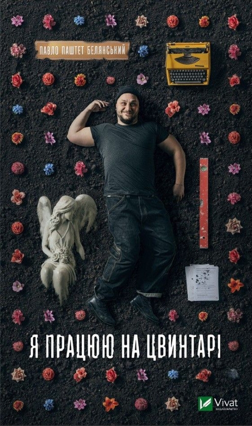 [object Object] «Павло "Паштет" Белянський (комплект із 2 книг)», автор Павло Белянський - фото №3 - мініатюра