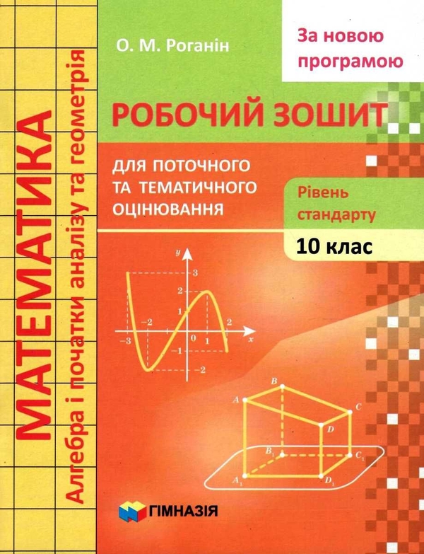 [object Object] «Математика. 10 клас. Робочий зошит для поточного та тематичного оцінювання. Рівень стандарту», автор Олександр Роганін - фото №1
