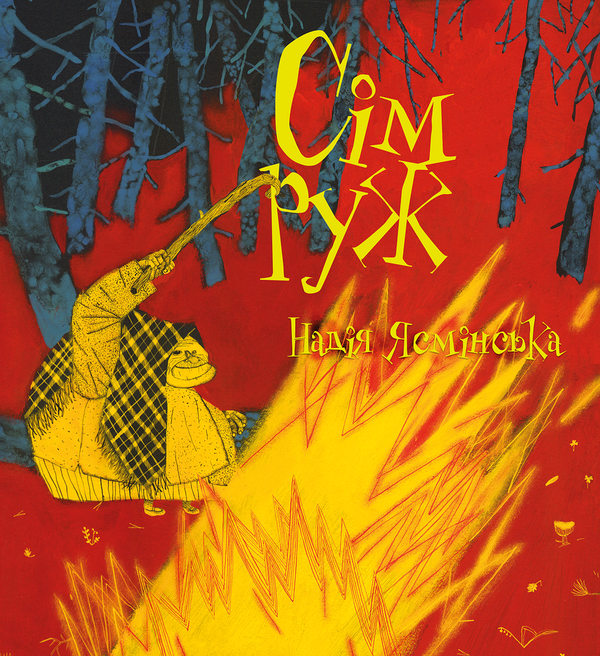Бумажная книга «Сім руж», автор Надежда Ясминская - фото №1
