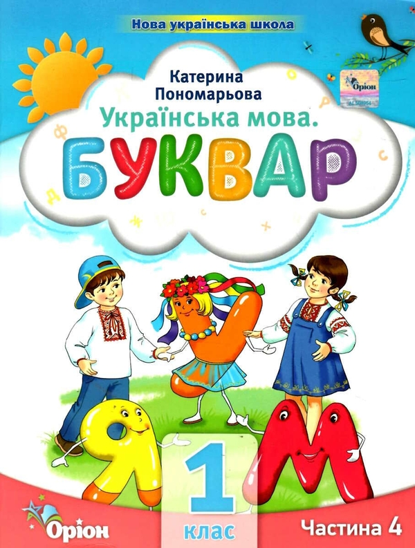 Бумажная книга «Українська мова. Буквар. 1 клас. Частина 4», автор Катерина Пономарёва - фото №1