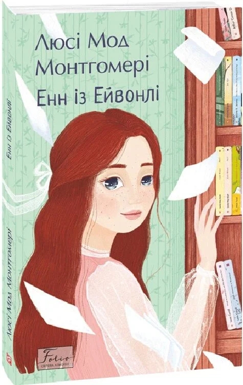Бумажная книга «Енн із Ейвонлі», автор Люси Мод Монтгомери - фото №1
