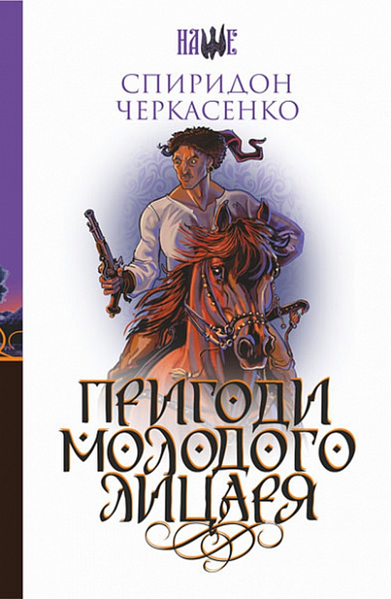 Бумажная книга «Пригоди молодого лицаря», автор Спиридон Черкасенко - фото №1
