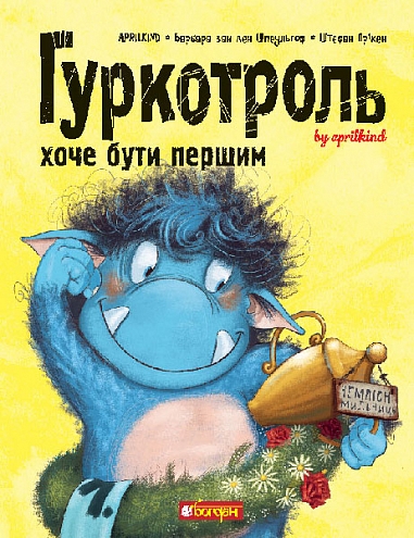 Бумажная книга «Гуркотроль хоче бути першим. Книга 3», авторов Барбара ван ден Шпеульгоф, Aprilkind - фото №1