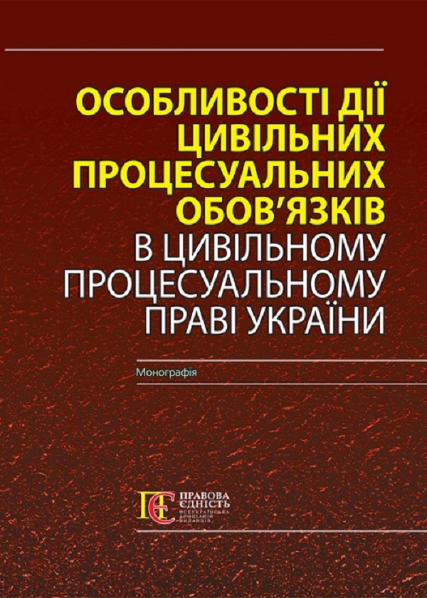 Бумажная книга «Особливості дії цивільних процесуальних обов’язків в Цивільному процесуальному праві України. Монографія» - фото №1