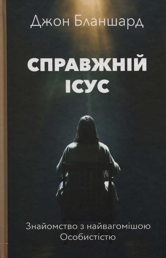 Книга Справжній Ісус