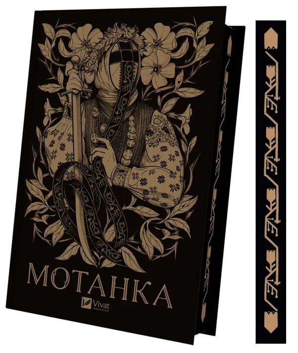Бумажная книга «Мотанка (із кольоровим зрізом)», авторов Тамара Гориха Зерня, Ирина Грабовская, Наталия Довгопол, Елена Захарченко, Дара Корний, Елена Кузьмина, Наталия Матолинец, Анастасия Никулина, Анастасия Никулина, Ореста Осийчук, Дарья Пискозуб, Светлана Тараторина, Юлита Ран - фото №1