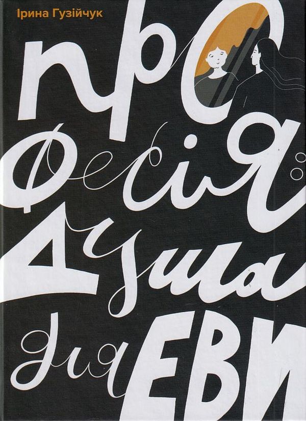 Бумажная книга «Професія: душа для Еви», автор Ирина Гузийчук - фото №1