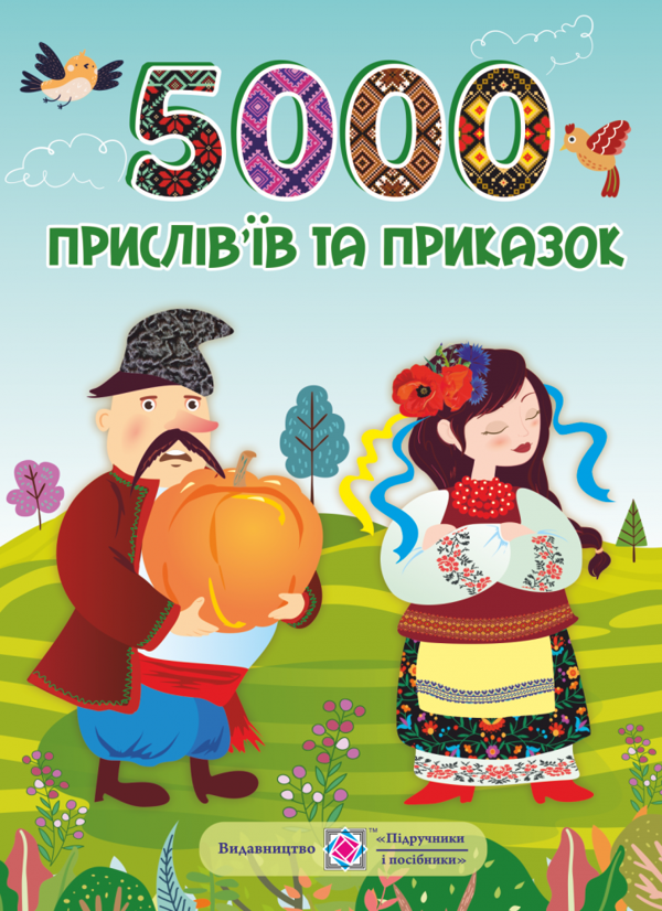 Книга 5000 прислів'їв та приказок