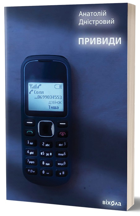 Бумажная книга «Привиди», автор Анатолий Днистровый - фото №1