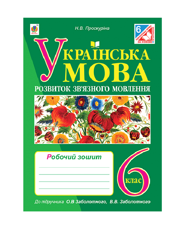 Бумажная книга «Українська мова. Розвиток зв’язного мовлення. Робочий зошит. 6 клас», автор Наталия Проскурина - фото №1