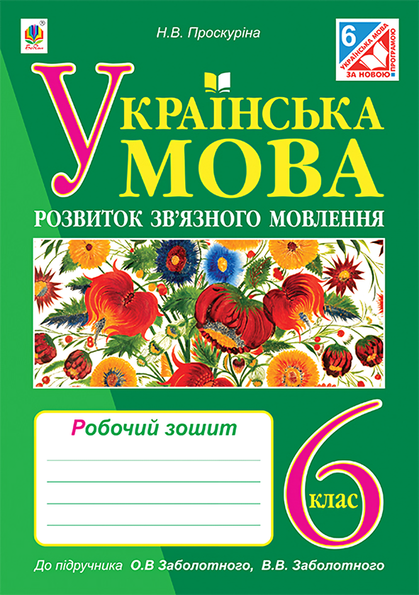 Книга Українська мова. Розвиток зв'язного мовлення....