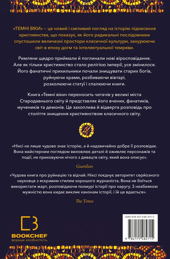 Бумажная книга «Темні віки. Руйнація християнством класичного світу», автор Кэтрин Никси - фото №1