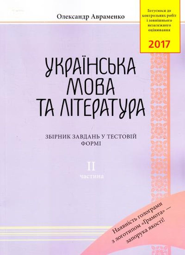 Бумажная книга «ЗНО 2019. Українська мова та література. Збірник завдань у тестовій формі. Частина 2», автор Александр Авраменко - фото №1
