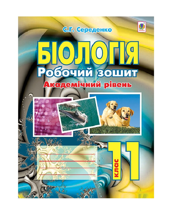 Бумажная книга «Біологія. Робочий зошит. 11 клас», автор Станислав Середенко - фото №1