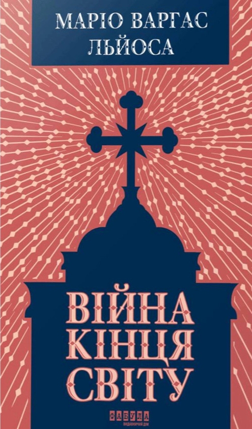 Бумажная книга «Війна кінця світу», автор Марио Варгас Льоса - фото №1