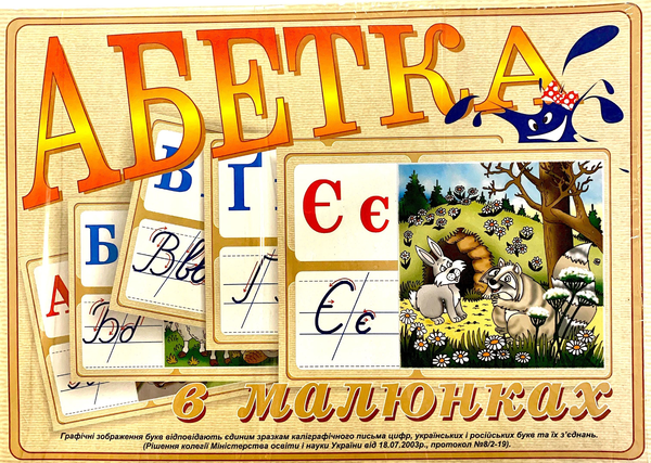 Абетка у малюнках