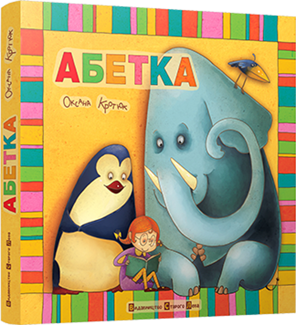 Абетка - Оксана Кротюк - Kebuk