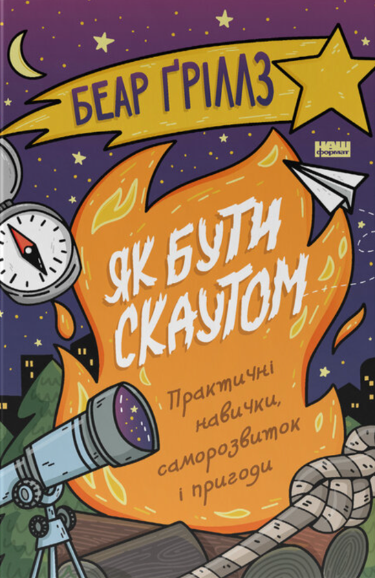Бумажная книга «Як бути скаутом. Практичні навички, саморозвиток і пригоди», автор Беар Гриллс - фото №1