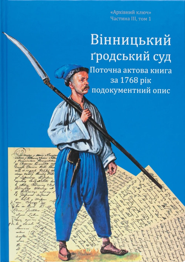Книга Вінницький ґродський суд. Поточна актова книга...