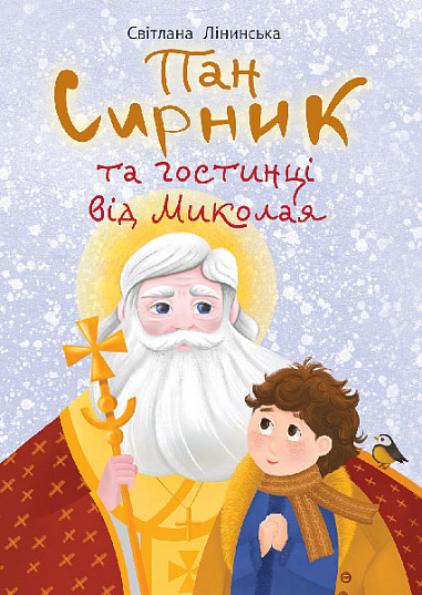 Паперова книга «Пан Сирник та гостинці від Миколая», автор Світлана Лінинська - фото №1