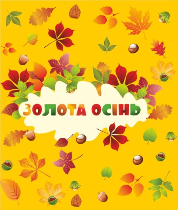 Бумажная книга «Лепбук Золота осінь», автор Леся Вознюк - фото №1