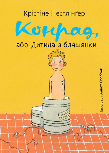 Бумажная книга «Конрад, або Дитина з бляшанки», автор Кристине Нестлингер - фото №1