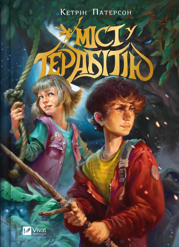 Бумажная книга «Міст у Терабітію», автор Кэтрин Патерсон - фото №1