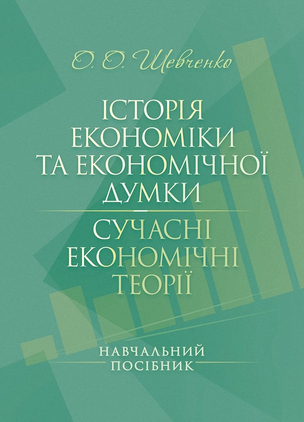 Бумажная книга «Історія економіки та економічної думки. Сучасні економічні теорії», автор О. Шевченко - фото №1