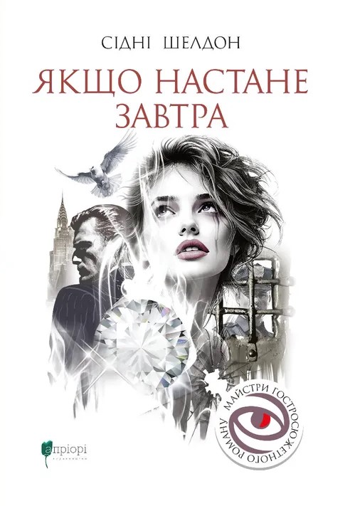 Паперова книга «Якщо настане завтра», автор Сідні Шелдон - фото №1