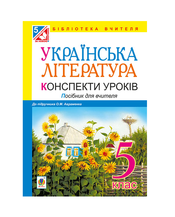 Бумажная книга «Українська література. Конспекти уроків. 5 клас», авторов Вера Когут, Наталия Демчук - фото №1