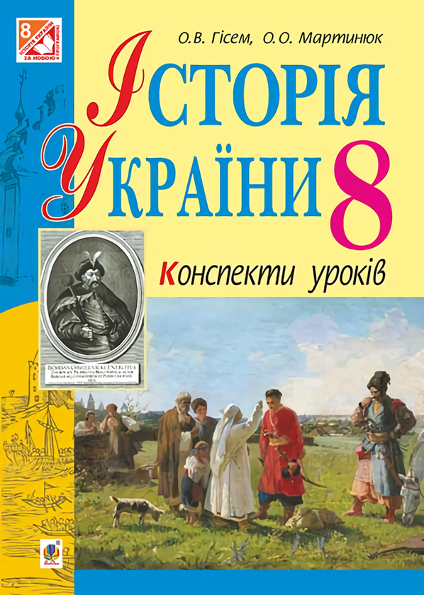 Історія України. Конспекти уроків. 8 клас