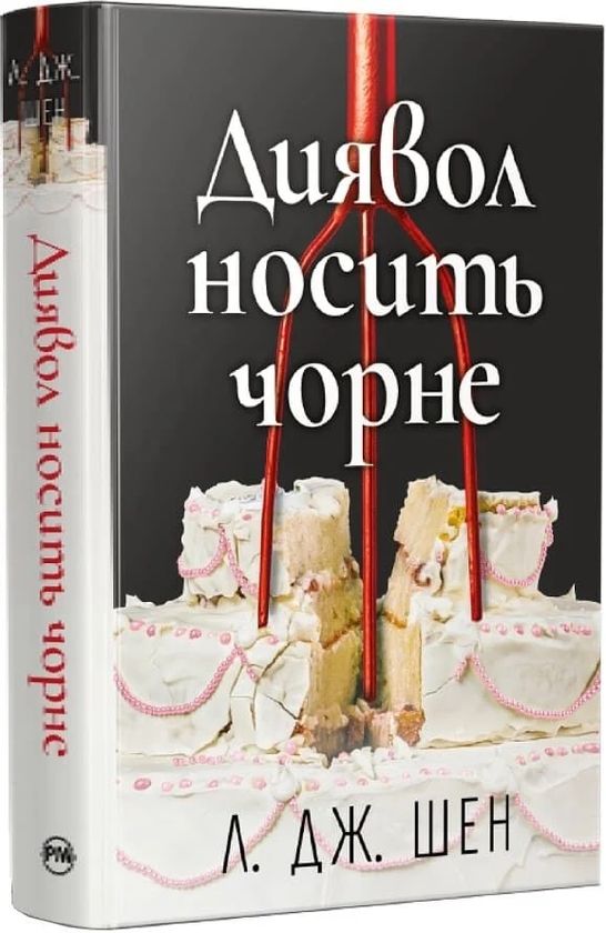 Бумажная книга «Диявол носить чорне», автор Л. Дж. Шен - фото №1