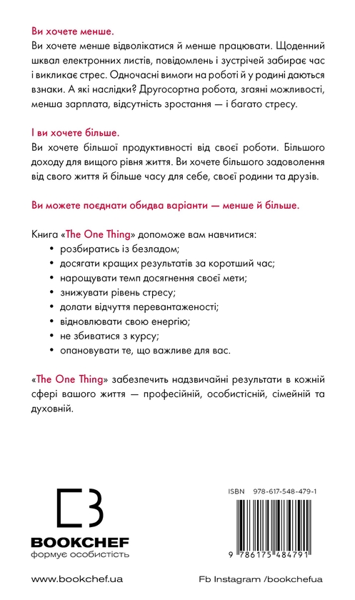 Бумажная книга «The One Thing. Напрочуд проста істина, що стоїть за надзвичайними результатами», авторов Гэри Келлер, Джей Папасан - фото №1