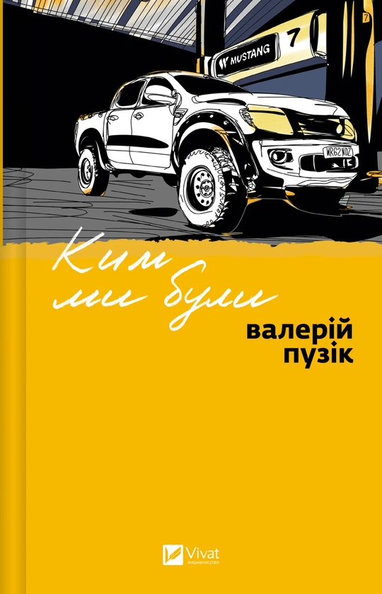 Бумажная книга «Ким ми були», автор Валерий Пузик - фото №1