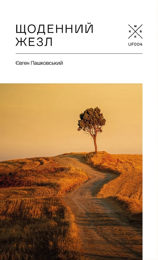 Книга Щоденний жезл