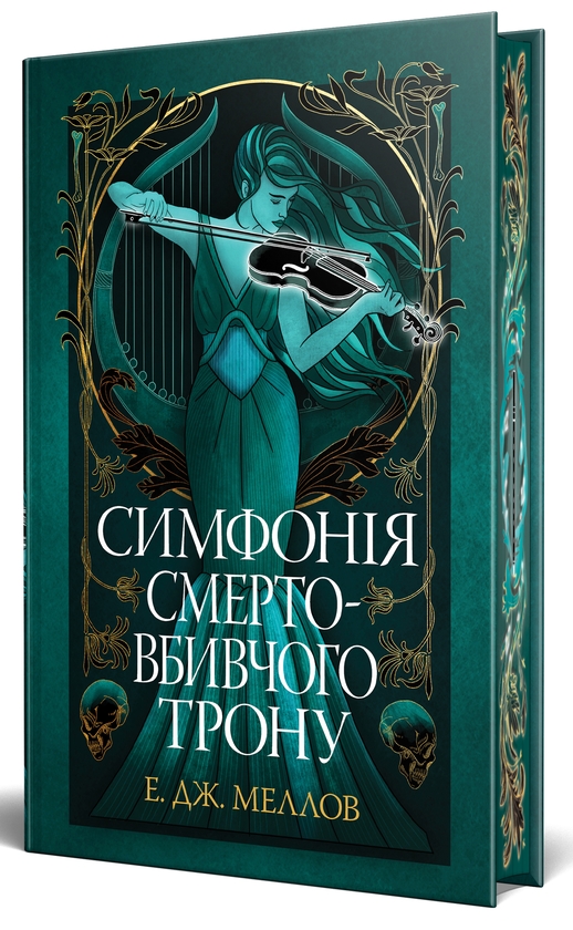 Бумажная книга «Симфонія смертовбивчого трону», автор Э. Дж. Меллоу - фото №1