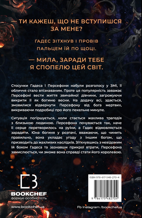 Паперова книга «Гадес і Персефона. Книга 3. Доторк спустошення», автор Скарлетт Сент-Клер - фото №1