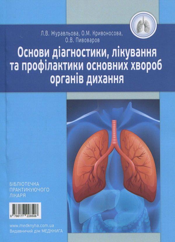 Бумажная книга «Основи діагностики, лікування та профілактики основних хвороб органів дихання», авторов Лариса Журавлёва, Елена Кривоносова - фото №1