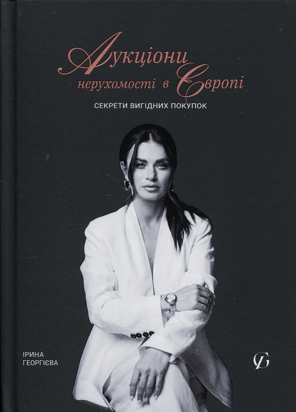 Бумажная книга «Аукціони нерухомості в Європі. Секрети вигідних покупок», автор Ирина Георгиева - фото №1