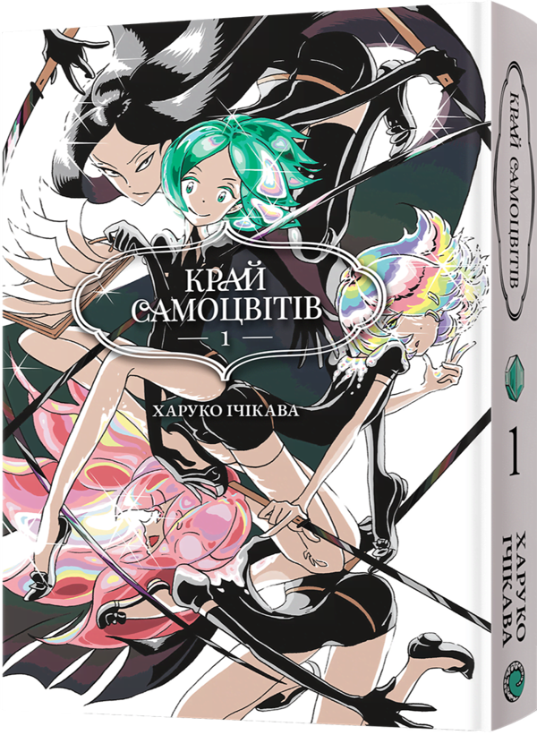 Бумажная книга «Край самоцвітів. Омнібус 1. Томи 1–2», автор Харуко Ичикава - фото №1