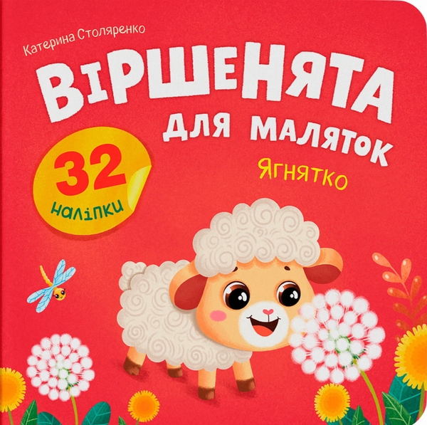 Бумажная книга «Віршенята для маляток. Ягнятко», автор Катерина Столяренко - фото №1
