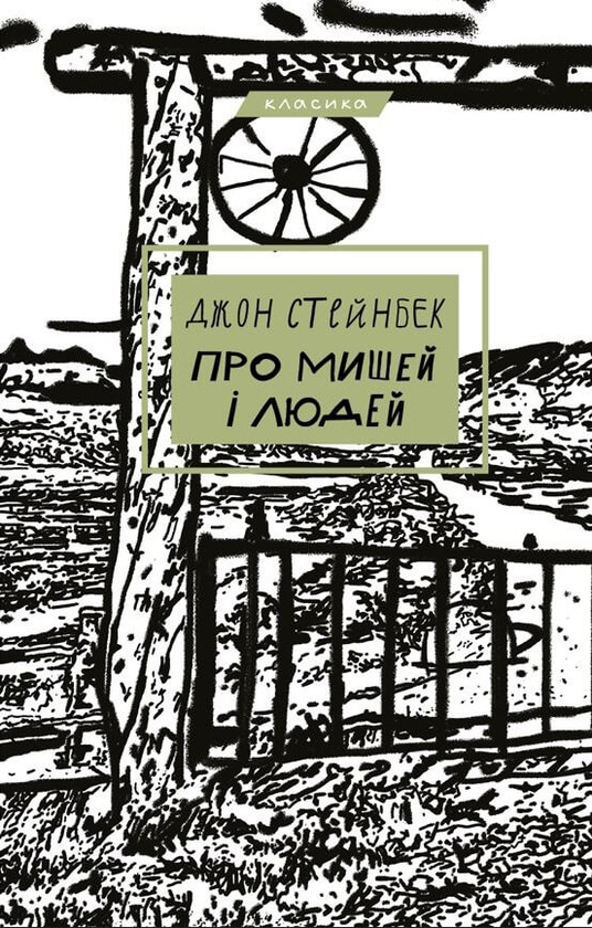 Бумажная книга «Про мишей і людей», автор Джон Стейнбек - фото №1