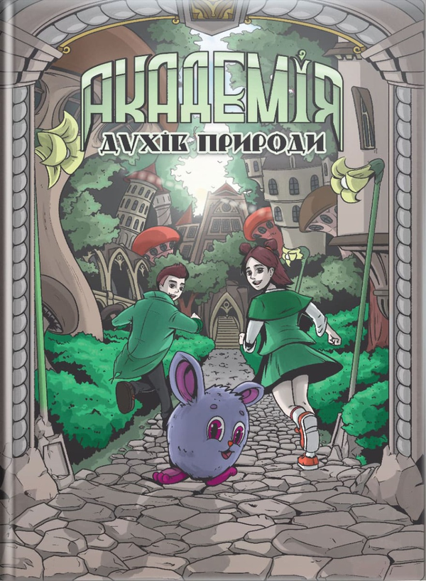 Бумажная книга «Академія духів природи. Книга 1. Болібошка», автор Анна Демина - фото №1