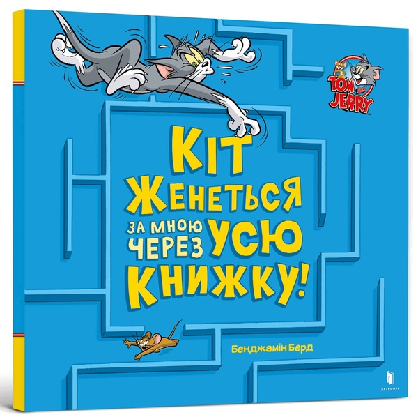 [object Object] «Кіт женеться за мною через усю книжку!», автор Бенджамин Бёрд - фото №1