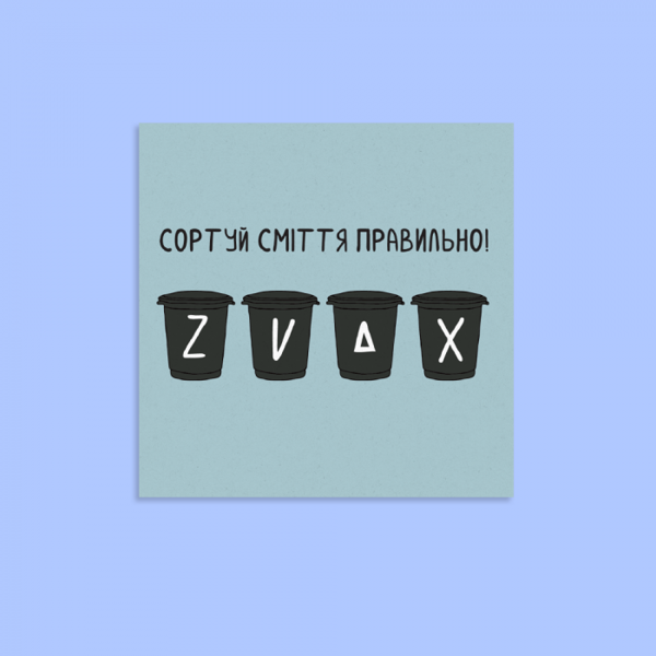 «Листівка Gifty Сортуй сміття (AA-0107295)», бренду Gifty - фото №1